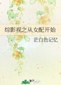 综影视之从女配开始