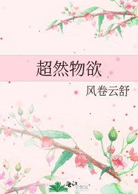 超然物欲