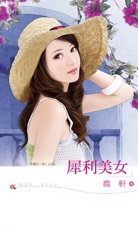 犀利美女（幸福在一起之四）