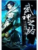 武神之路