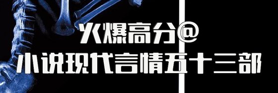 火爆高分@小說現代言情五十三部