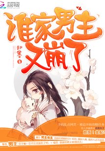誰家男主又崩了