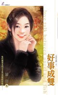 好事成雙（花好月圓系列之一）