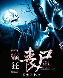 癲狂喪屍