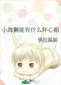 小海獺能有什麼壞心眼