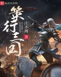 策行三國