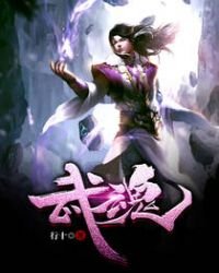 武魂