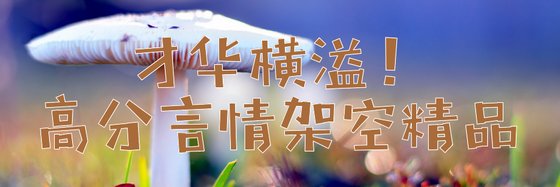 才華橫溢！高分言情架空精品