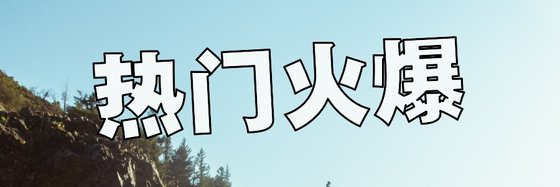 热门火爆&高分二十二篇玄幻奇幻类精品