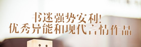书迷强势安利！优秀异能和现代言情作品