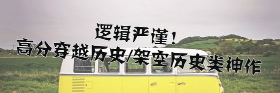 逻辑严谨！高分穿越历史/架空历史类神作