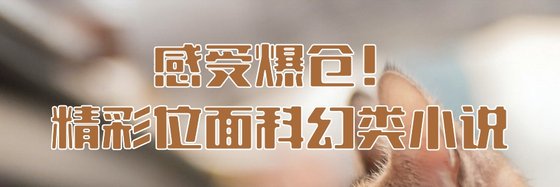 感受爆仓！精彩位面科幻类小说