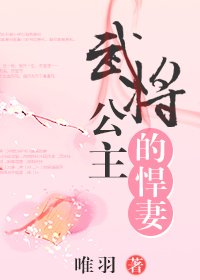 武將公主的悍妻