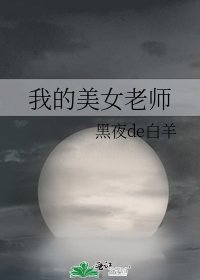 我的美女老師