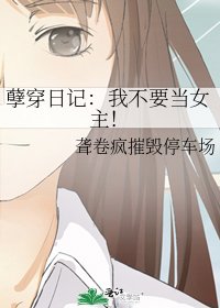 孽穿日记：我不要当女主！