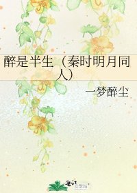醉是半生（秦時明月同人）