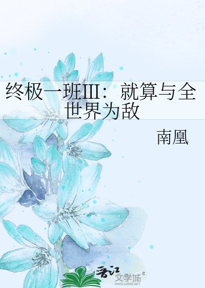 终极一班Ⅲ：就算与全世界为敌