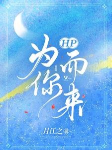 （HP同人）HP为你而来