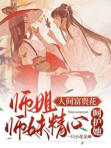 师姐人间富贵花，师妹精心呵护她