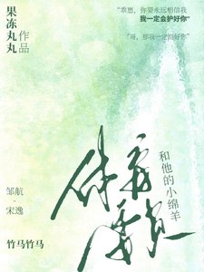 體育委員和他的小綿羊