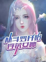 （斗罗同人）从斗罗开始俘获女神